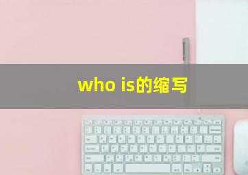 who is的缩写